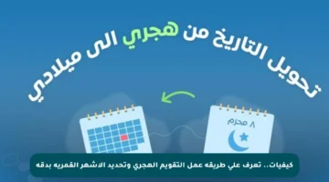 كيفيات.. تعرف على طريقة عمل التقويم الهجري وتحديد الأشهر القمرية بدقة